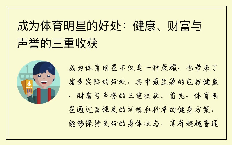成为体育明星的好处：健康、财富与声誉的三重收获