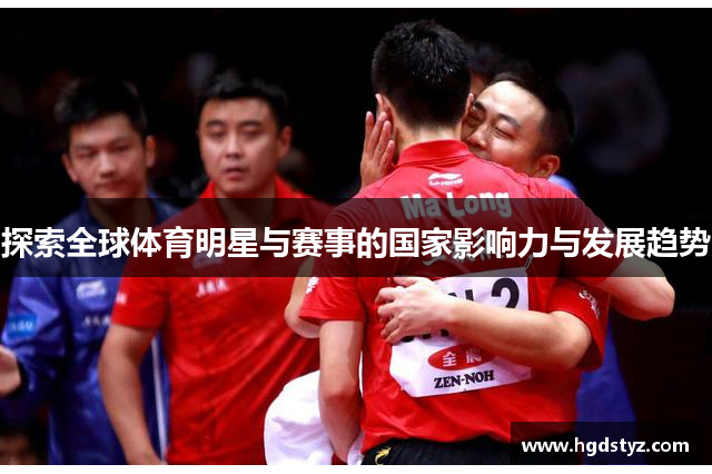 探索全球体育明星与赛事的国家影响力与发展趋势