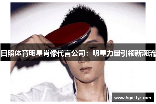 日照体育明星肖像代言公司：明星力量引领新潮流