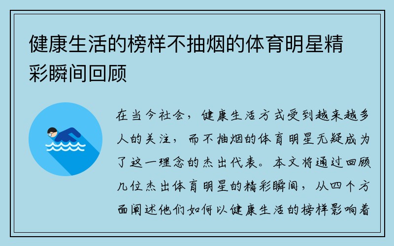 健康生活的榜样不抽烟的体育明星精彩瞬间回顾