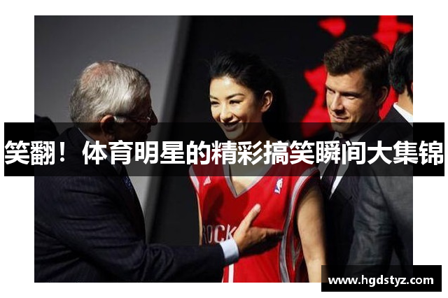 笑翻！体育明星的精彩搞笑瞬间大集锦