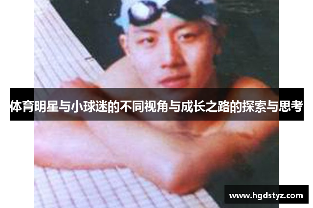 体育明星与小球迷的不同视角与成长之路的探索与思考