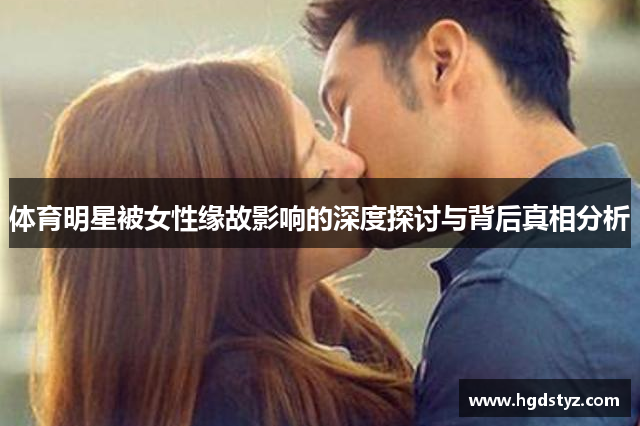 体育明星被女性缘故影响的深度探讨与背后真相分析