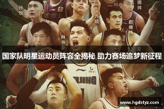 国家队明星运动员阵容全揭秘 助力赛场追梦新征程