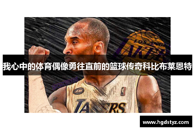 我心中的体育偶像勇往直前的篮球传奇科比布莱恩特