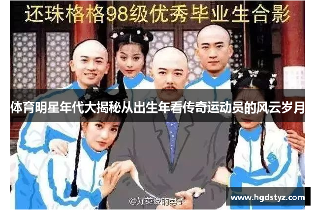 体育明星年代大揭秘从出生年看传奇运动员的风云岁月