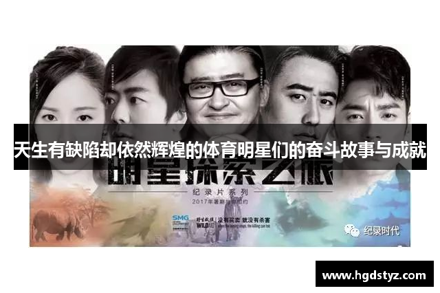 天生有缺陷却依然辉煌的体育明星们的奋斗故事与成就