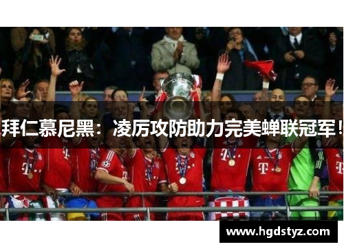 拜仁慕尼黑：凌厉攻防助力完美蝉联冠军！