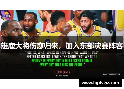 雄鹿大将伤愈归来，加入东部决赛阵容