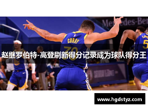 赵继罗伯特-高登刷新得分记录成为球队得分王