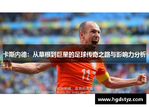 卡斯内德：从草根到巨星的足球传奇之路与影响力分析