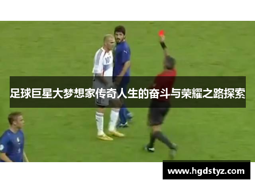 足球巨星大梦想家传奇人生的奋斗与荣耀之路探索
