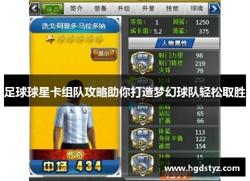 足球球星卡组队攻略助你打造梦幻球队轻松取胜