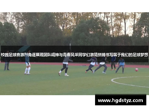 校园足球赛激烈角逐展现团队精神与青春风采同学们激情拼搏书写属于我们的足球梦想