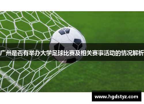 广州是否有举办大学足球比赛及相关赛事活动的情况解析