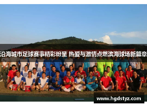 沿海城市足球赛事精彩纷呈 热爱与激情点燃滨海球场新篇章