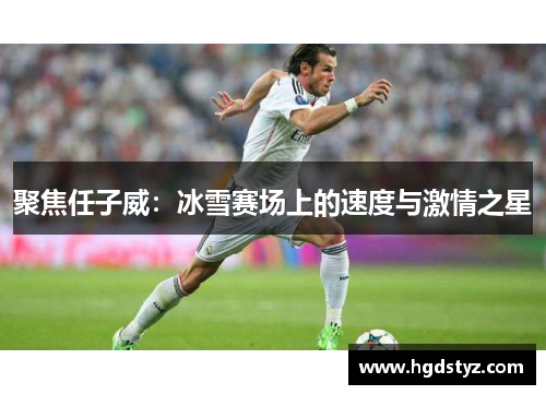 聚焦任子威：冰雪赛场上的速度与激情之星