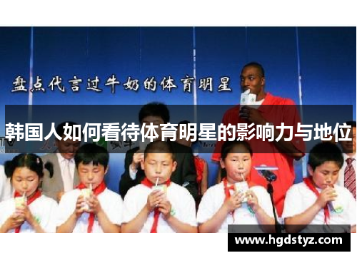 韩国人如何看待体育明星的影响力与地位