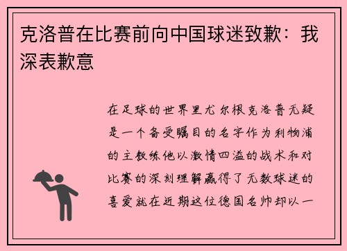 克洛普在比赛前向中国球迷致歉：我深表歉意