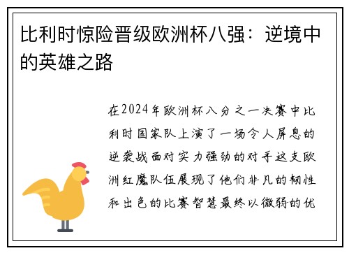 比利时惊险晋级欧洲杯八强：逆境中的英雄之路