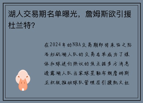 湖人交易期名单曝光，詹姆斯欲引援杜兰特？