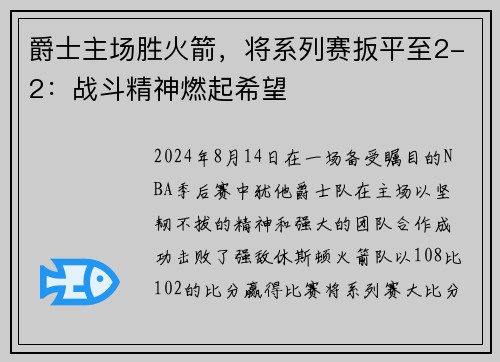 爵士主场胜火箭，将系列赛扳平至2-2：战斗精神燃起希望