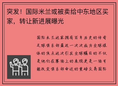 突发！国际米兰或被卖给中东地区买家，转让新进展曝光