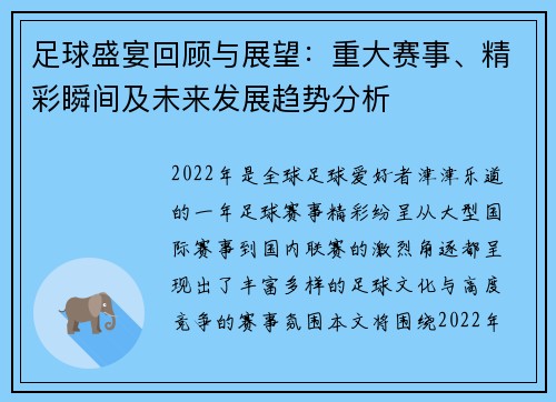 足球盛宴回顾与展望：重大赛事、精彩瞬间及未来发展趋势分析