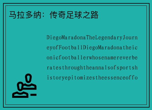 马拉多纳：传奇足球之路