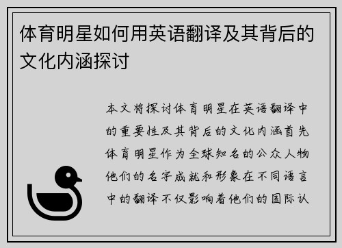 体育明星如何用英语翻译及其背后的文化内涵探讨