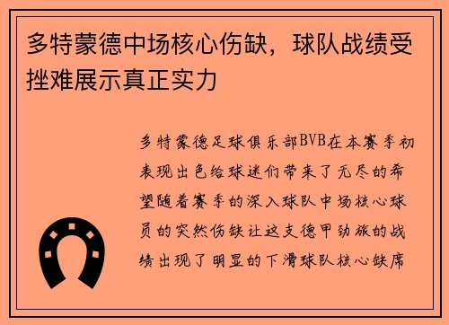 多特蒙德中场核心伤缺，球队战绩受挫难展示真正实力
