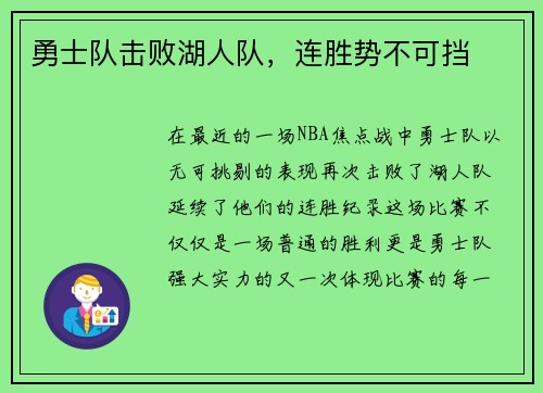 勇士队击败湖人队，连胜势不可挡