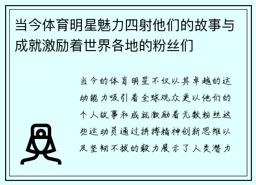 当今体育明星魅力四射他们的故事与成就激励着世界各地的粉丝们