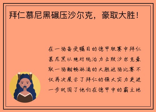 拜仁慕尼黑碾压沙尔克，豪取大胜！