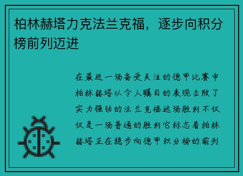 柏林赫塔力克法兰克福，逐步向积分榜前列迈进