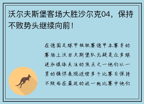 沃尔夫斯堡客场大胜沙尔克04，保持不败势头继续向前！