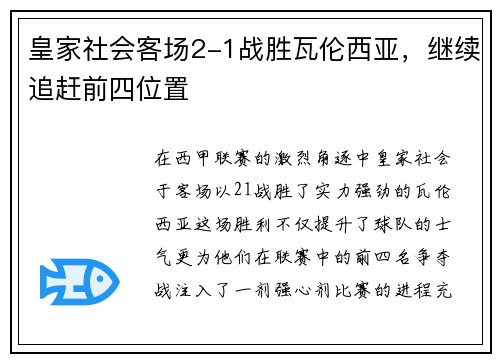 皇家社会客场2-1战胜瓦伦西亚，继续追赶前四位置