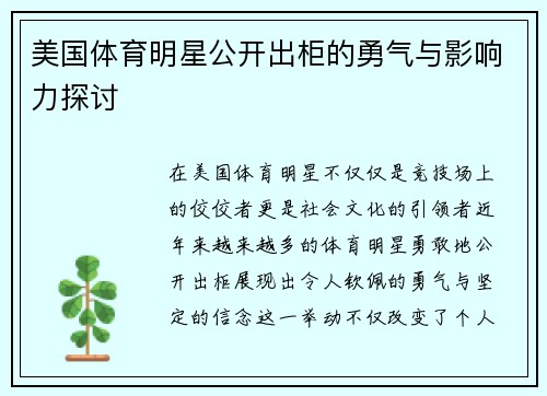 美国体育明星公开出柜的勇气与影响力探讨
