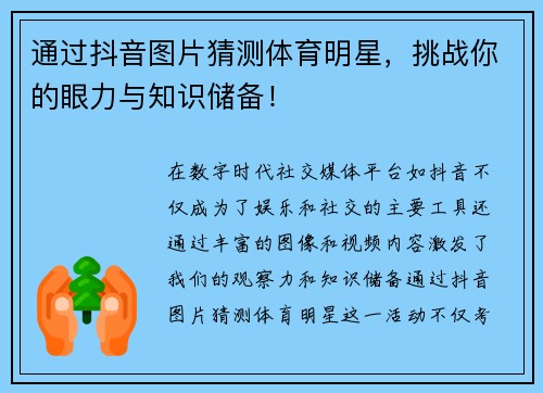 通过抖音图片猜测体育明星，挑战你的眼力与知识储备！