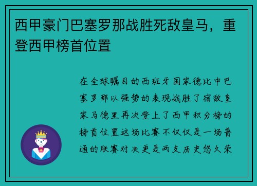 西甲豪门巴塞罗那战胜死敌皇马，重登西甲榜首位置
