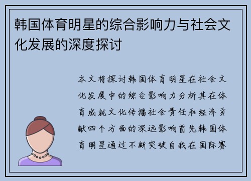 韩国体育明星的综合影响力与社会文化发展的深度探讨