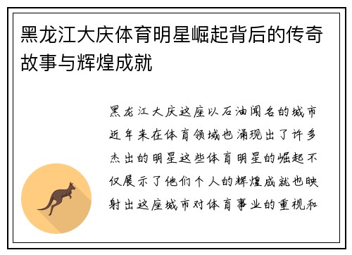 黑龙江大庆体育明星崛起背后的传奇故事与辉煌成就