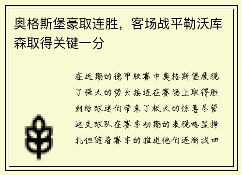 奥格斯堡豪取连胜，客场战平勒沃库森取得关键一分
