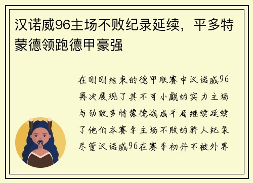 汉诺威96主场不败纪录延续，平多特蒙德领跑德甲豪强