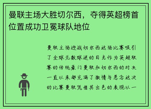 曼联主场大胜切尔西，夺得英超榜首位置成功卫冕球队地位