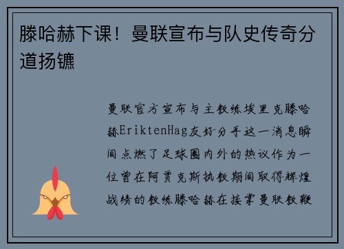 滕哈赫下课！曼联宣布与队史传奇分道扬镳