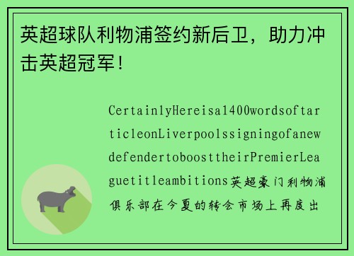 英超球队利物浦签约新后卫，助力冲击英超冠军！
