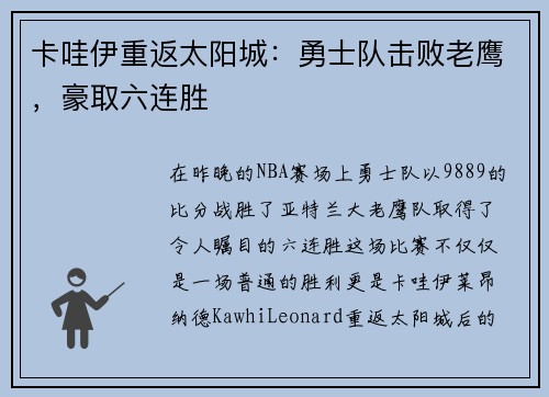 卡哇伊重返太阳城：勇士队击败老鹰，豪取六连胜