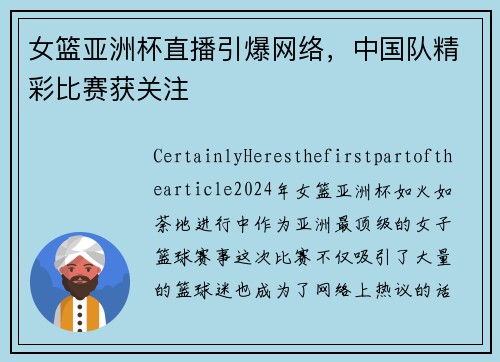 女篮亚洲杯直播引爆网络，中国队精彩比赛获关注