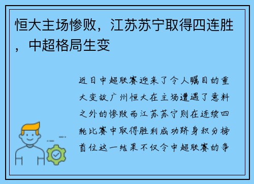 恒大主场惨败，江苏苏宁取得四连胜，中超格局生变